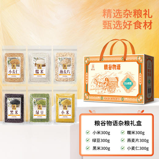 【绮】塞翁福 粮谷物语礼 1800克 商品图0
