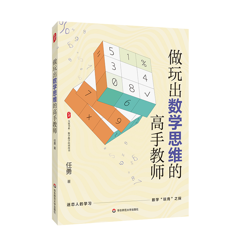 做玩出数学思维的高手教师 大夏书系 任勇 数学教学 数学玩育