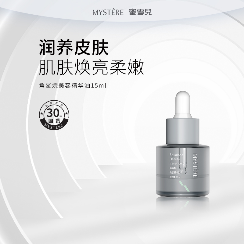 蜜雪儿角鲨烷美容精华油15ml/30ml保湿滋润以油养肤