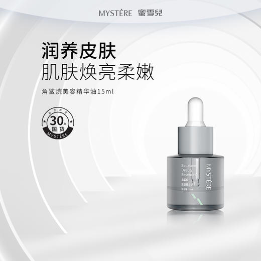 蜜雪儿角鲨烷美容精华油15ml/30ml保湿滋润以油养肤 商品图0