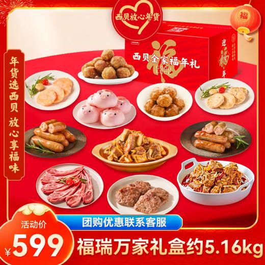 西贝福瑞万家礼盒11款产品（约5.16kg）【社群】 商品图0