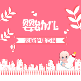 婴幼儿家庭护理百科