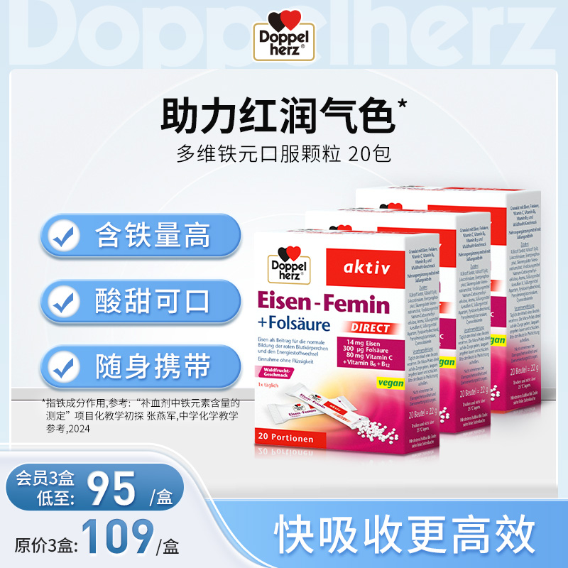 【德国双心】元气补铁颗粒 女性养气血 补铁维生素 3盒装
