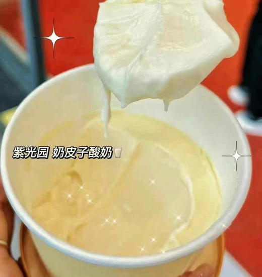 【预售】周五取货：【北京紫光园奶皮子酸奶】北京门店直发，尝鲜价7.99元/杯！限当天取货！代购不接受退款！ 商品图3