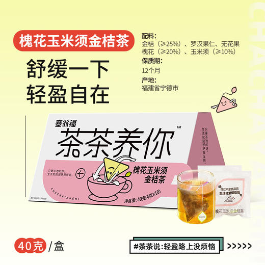 【绮】塞翁福 茶茶养你  槐花玉米须金桔茶40克 商品图5