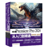 中文版Premiere Pro 2024 从入门到精通（微课视频 全彩版） 商品缩略图0