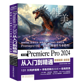 中文版Premiere Pro 2024 从入门到精通（微课视频 全彩版）