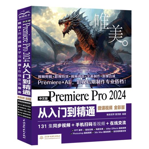 中文版Premiere Pro 2024 从入门到精通（微课视频 全彩版） 商品图0