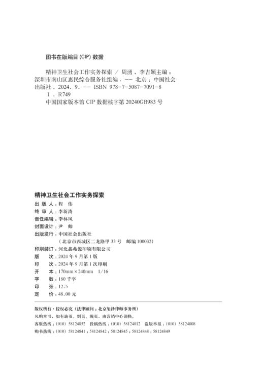 精神卫生社会工作实务探索 商品图3