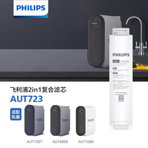 Philips/飞利浦AUT1007/1008/4008净水器常换第一节滤芯AUT723（中间CP） 商品图0