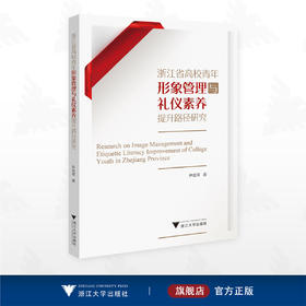 浙江省高校青年形象管理与礼仪素养提升路径研究/尹菊琴著/浙江大学出版社