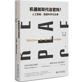 机器能取代法官吗？：人工智能、数据科学与法律 刘庄 卢圣华 著 北京大学出版社