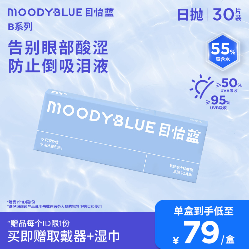 MOODYBLUE隐形眼镜日抛B系列透明片近视男女30片 日抛30片（10片/盒*3） 水凝胶