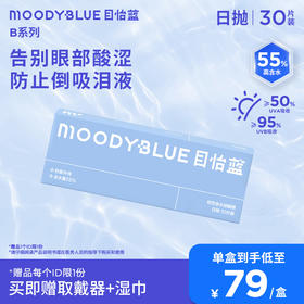 MOODYBLUE隐形眼镜日抛B系列透明片近视男女30片 日抛30片（10片/盒*3） 水凝胶