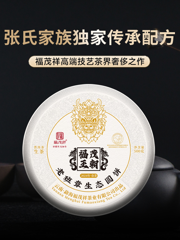【福茂王朝】张氏家族独家传承配方 福茂祥高端技艺茶界奢侈之作 2024年春茶勐海茶区老班章普洱古树生茶饼500g