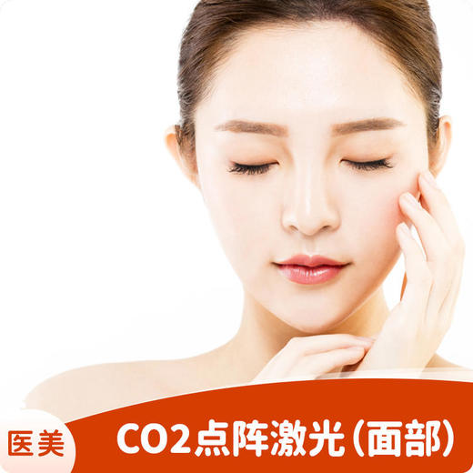 CO2点阵激光（面部） 商品图0