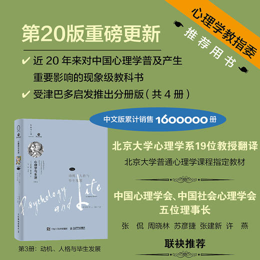 心理学与生活 第20版第3册 动机、人格与毕生发展 心理学与生活心理学书籍新版分册理查德格里格津巴多社会心理学 商品图0