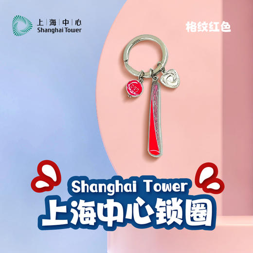 【632推荐】上海中心锁圈 商品图1