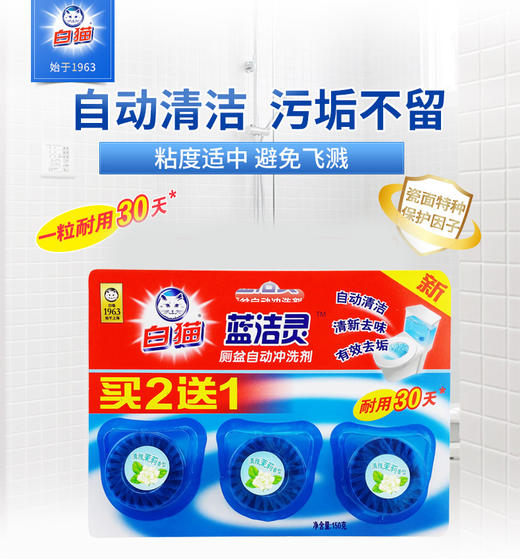 【买二送一】白猫蓝洁灵洁厕剂 蓝泡泡马桶清洁剂 厕盆自动冲洗剂 茉莉香50g 商品图0