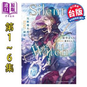 预售 【中商原版】 轻小说 Silent Witch 沉默魔女的秘密1-9，含4after、another上+下共12册 依空まつり 台版轻小说 角川出版
