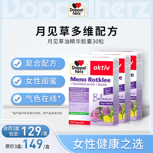 【德国双心】 月见草油女性内分泌月经卵巢保养调理精华胶囊 30粒 三盒装 商品图0