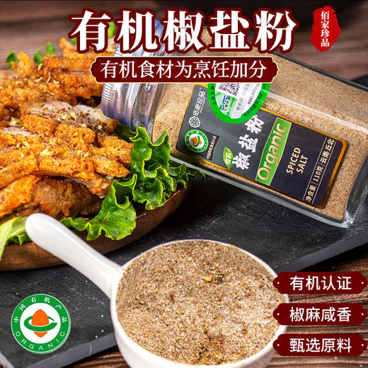 云南调料有机椒盐粉110g正宗家用蘸料撒料烧烤调味料纯正小瓶装小包装包邮 商品图0