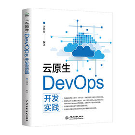云原生DevOps开发实践