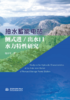 抽水蓄能电站侧式进/出水口水力特性研究 商品缩略图0