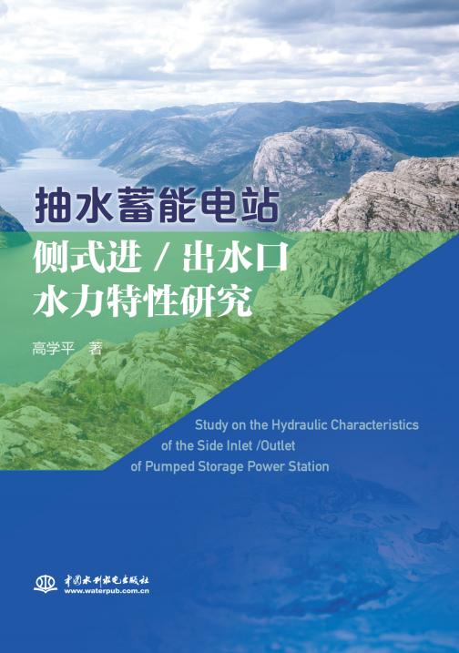 抽水蓄能电站侧式进/出水口水力特性研究 商品图0