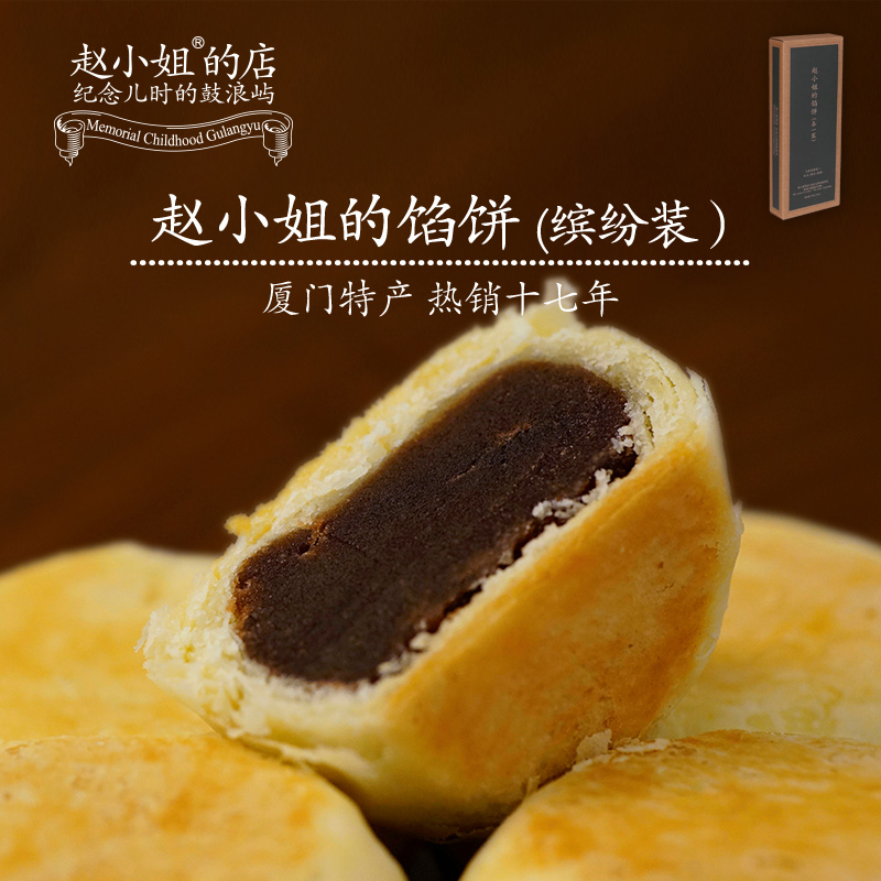 赵小姐的馅饼各一装 尝鲜装 糕点零食 厦门伴手礼特产