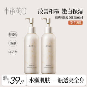 【改善粗糙 嫩白保湿】半亩花田烟酰胺果酸身体乳女秋冬保湿滋润补水全身润肤乳香味持久留香体