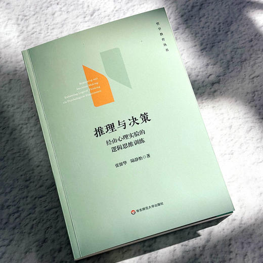 推理与决策 经由心理实验的逻辑思维训练 哲学教育丛书 张留华 陆静怡 商品图5