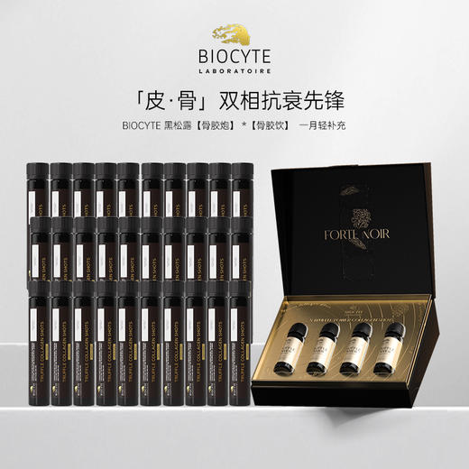 【营养师专属】法国碧维斯Biocyte黑金骨胶炮黑松露胶原肽饮礼盒60ml*4支 商品图0