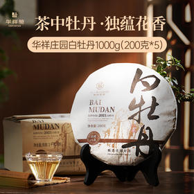 【5饼秒杀·赠¥128陈皮白茶+密封袋】华祥庄园-1000g白牡丹提箱装（到手200g*5饼）