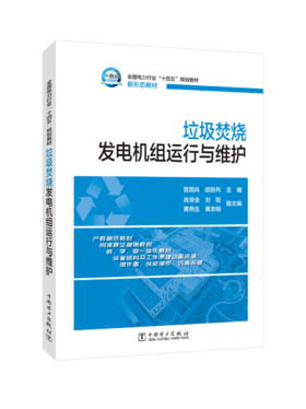 垃圾焚烧发电机组运行与维护