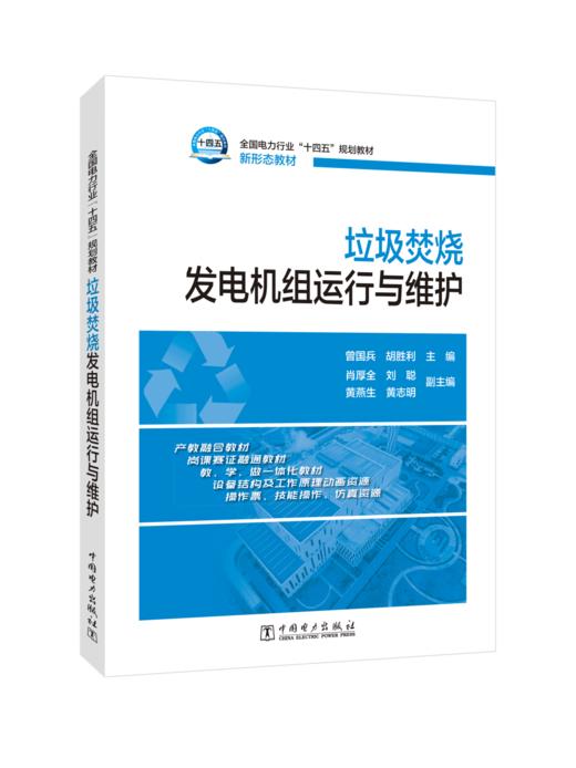 垃圾焚烧发电机组运行与维护 商品图0