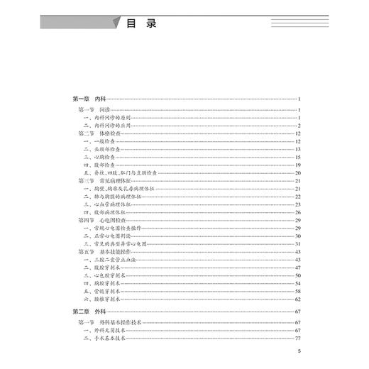 临床基本技能教程 高等学校教材供临床医学及相关专业用 韦忠恒 潘征内外妇产儿科眼科临床技能操作流程评分标准 人民卫生出版社 商品图3