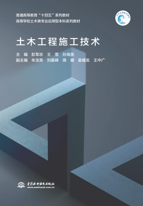 土木工程施工技术（普通高等教育“十四五”系列教材 高等学校土木类专业应用型本科系列教材） 商品图0