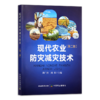 现代农业防灾减灾技术（第二版）【官方正版，可开发票】 商品缩略图1