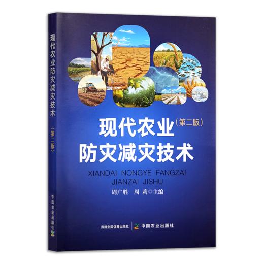 现代农业防灾减灾技术（第二版）【官方正版，可开发票】 商品图1