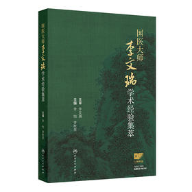 国医大师李文瑞学术经验集萃 2024年11月参考书