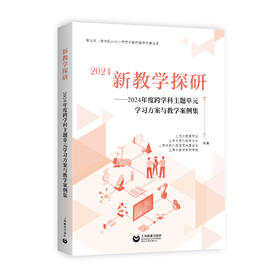 新教学探研——2024年度跨学科主题单元学习方案与教学案例集