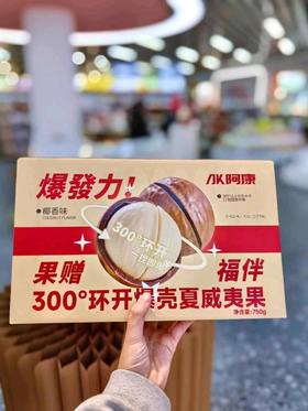 【nq】阿康-爆发力一捏即开夏威夷果