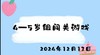 2024.12.13 4-5岁组闯关游戏 商品缩略图0