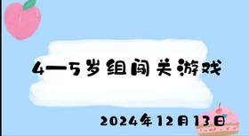 2024.12.13 4-5岁组闯关游戏