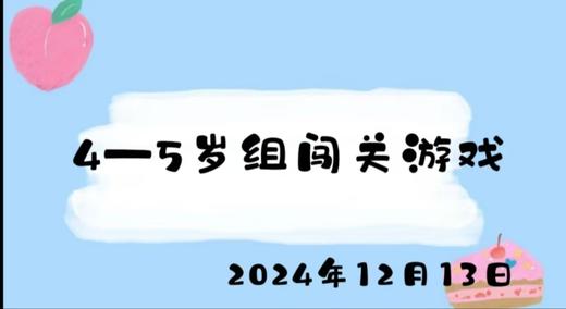2024.12.13 4-5岁组闯关游戏 商品图0