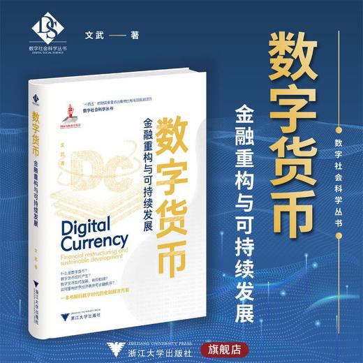 数字货币 金融重构与可持续发展 商品图0