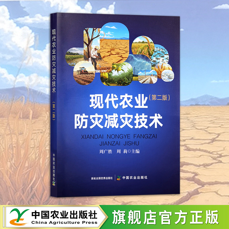 现代农业防灾减灾技术（第二版）【官方正版，可开发票】