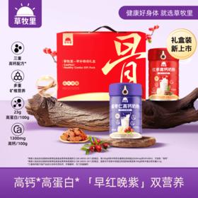 【500积分+199】草牧里 早补晚眠礼盒 2个礼盒=（2罐高钙奶粉+2罐酸枣仁奶粉）