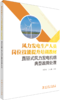 风力发电生产人员岗位技能提升培训教材 直驱式风力发电机组典型故障处理 商品缩略图0